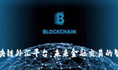 汇丰区块链外汇平台：未