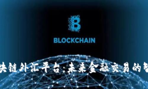 汇丰区块链外汇平台：未来金融交易的智慧选择