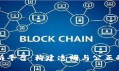 区块链网上申诉平台：构