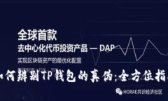 如何辨别TP钱包的真伪：全