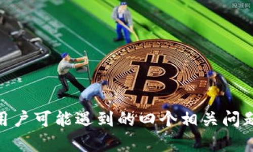 荣耀手机无法打开TP钱包的原因及解决方案

荣耀手机, TP钱包, 手机应用, 问题解决/guanjianci

引言
随着移动支付的普及，TP钱包等数字钱包应用已经成为了人们日常生活中不可或缺的一部分。然而，不时会有用户遇到在荣耀手机上无法打开TP钱包问题。本文将深入分析荣耀手机无法打开TP钱包的原因，并提供相应的解决方案，同时解答用户可能会遇到的相关问题。

荣耀手机无法打开TP钱包的原因
荣耀手机无法打开TP钱包的原因可能有多种，其中包括但不限于软件兼容性问题、网络连接问题、手机系统问题及应用程序设置等。我们将逐一分析这些可能的原因。

h41. 软件兼容性问题/h4
不同版本的TP钱包可能与荣耀手机的操作系统存在兼容性问题。用户需要确保自己下载的是最新版本的TP钱包应用，否则可能出现无法启动或功能异常的问题。建议前往应用商店查看TP钱包的更新说明，并确认新版本的兼容性信息。

h42. 网络连接问题/h4
TP钱包的正常使用离不开稳定的网络连接。如果荣耀手机的网络信号差，或者WiFi连接不稳定，都可能导致TP钱包无法正常打开。用户可以尝试切换不同的网络，比如从WiFi切换到移动数据，或者反之。同时，检查网络设置是否正确也是必要的。

h43. 手机系统问题/h4
荣耀手机在某些情况下可能会因为系统版本过旧导致无法运行某些应用。因此，用户需要定期对手机进行系统更新，以确保使用的是最新的操作系统。此外，手机存储空间不足也可能导致应用无法正常运行，建议定期清理不必要的文件和应用。

h44. 应用程序设置问题/h4
有时用户可能会因为意外修改了TP钱包的应用权限设置，导致应用无法正常打开。用户可以回到手机的设置中查看TP钱包的权限设置，确保其和手机的其他应用一样，具备必要的权限，如存储权限、网络访问权限等。

可能的相关问题
在使用TP钱包时，用户可能还会遇到其他相关问题。以下是一些可能的问题及其详细解答：

问题一：荣耀手机如何更新TP钱包？
更新TP钱包的步骤主要包括以下几个方面：

h41. 打开应用商店/h4
首先，用户需要找到手机上的应用商店，例如华为应用市场或Google Play商店，点击打开。

h42. 查找TP钱包/h4
在应用商店的搜索框中输入“TP钱包”，点击搜索，找到相应的应用。

h43. 检查更新/h4
如果应用商店中显示“更新”选项，就说明有新版本可用。点击更新按钮，等待下载和安装完成。

h44. 自动更新设置/h4
为了避免将来出现类似问题，用户可以在应用商店的设置中开启自动更新功能，这样应用在有新版本时会自动下载更新。这样就能确保TP钱包始终处于最新状态，减少问题发生的概率。

问题二：如何解决TP钱包账户安全问题？
用户在TP钱包使用过程中，安全性是一个重要问题。以下是一些安全建议：

h41. 设置强密码/h4
确保你的TP钱包账户使用强密码，尽量避免使用简单的密码，如生日、电话号码等。如果TP钱包支持双重验证，一定要启用这个功能，这样能为你的账户增加一层保护。

h42. 注意钓鱼链接/h4
使用TP钱包时，切勿随意点击不明链接，或在可疑网站上输入个人信息。黑客常常利用这些方法获取用户的账户信息，因此要保持警惕。

h43. 定期修改密码/h4
建议用户定期更改TP钱包的登录密码，至于频率可以根据个人使用情况定制，通常建议每三个月更换一次。

h44. 启用账户交易提醒/h4
如果TP钱包提供交易提醒的功能，务必开启。这样一来，只要账户发生任何变动，你都会第一时间收到提醒，可以及时处理可疑交易。

问题三：TP钱包无法提现，原因是什么？
用户在使用TP钱包的时候，可能会遇到提现失败的问题。常见的原因有：

h41. 账户余额不足/h4
当用户进行提现时，账户余额需满足提现金额。若余额不足，自然无法完成提现操作。用户需确认账户中的余额，确保充足。

h42. 系统维护或故障/h4
有时TP钱包系统可能正在进行维护或遭遇临时故障，这会导致提现功能暂时不可用。建议用户查看TP钱包的官方公告或社交媒体，确认是否存在此类问题。

h43. 提现限额/h4
TP钱包可能设置了每日或每月提现额度。如果用户在某一时间段内频繁提现，达到限额，自然不能继续提现。了解自己的提现额度，合理规划提现时间。

h44. 银行账户信息错误/h4
用户在绑定银行卡时，如果信息填错，比如银行卡账号、持卡人姓名等错误，会导致提现失败。核实一遍账户相关信息，如有必要可以重新绑定。

问题四：TP钱包无法接收转账，怎么解决？
如果用户无法接收来自他人的转账，可能是以下原因导致：

h41. 网络问题/h4
转账接收需要稳定的网络，有时网络不稳导致转账信息无法实时更新。这时用户可以尝试切换网络环境，比如重启WiFi或切换到移动数据。

h42. 账户状态问题/h4
用户的TP钱包账户状态可能出现问题，比如被临时冻结等，可能会导致无法接收转账。需要联系TP钱包的客服了解具体情况，并进行账户的解冻操作。

h43. 对方账户问题/h4
有时问题可能出在转出方的账户，建议对方核实自身账户状态以及转账信息的准确性，确保转账操作顺利。

h44. 转账限额/h4
部分钱包对单笔或单日的转账金额设限，如果对方的转账金额超过限制，就无法完成转账。这种情况下需要与对方沟通，调整转账金额后再操作。

总结
荣耀手机无法打开TP钱包的问题既可能和软件、网络有关，也可能与操作系统和应用设置相关。在本文中，详细分析了导致该问题的原因，并提供了一些有效的解决方案。此外，针对用户可能遇到的四个相关问题，进行了深入的解析，帮助用户更好地理解和使用TP钱包。希望通过这篇文章，能够帮助广大用户顺利解决在使用TP钱包过程中所遇到的各种问题，实现安全、便捷的数字支付体验。