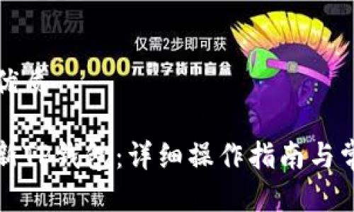 思考一个的优质

如何有效更新TP钱包：详细操作指南与常见问题解析