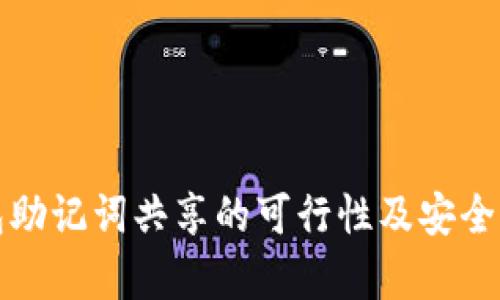 TP钱包助记词共享的可行性及安全性分析
