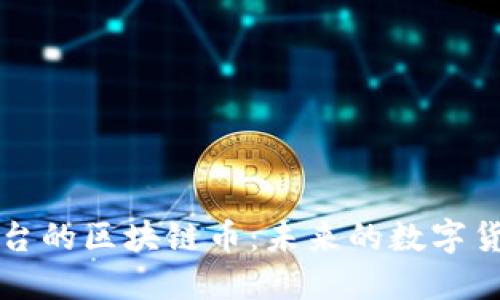 不依赖平台的区块链币：未来的数字货币新趋势