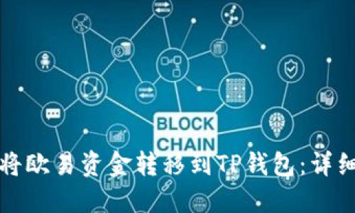 如何将欧易资金转移到TP钱包：详细指南