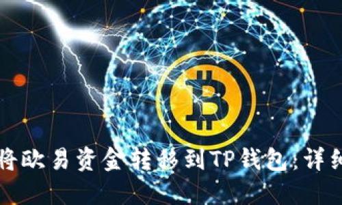 如何将欧易资金转移到TP钱包：详细指南