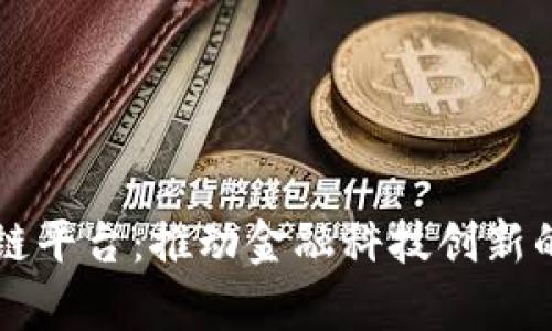 中钞区块链平台：推动金融科技创新的前沿力量