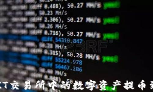 
如何将ZT交易所中的数字资产提币到TP钱包