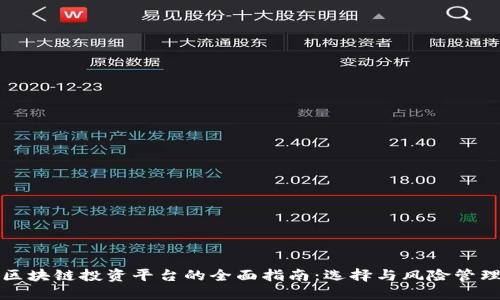 区块链投资平台的全面指南：选择与风险管理