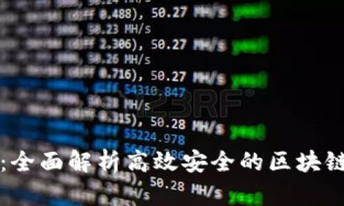 友盾链企：全面解析高效安全的区块链交易平台