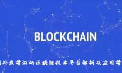 国外最前沿的区块链技术