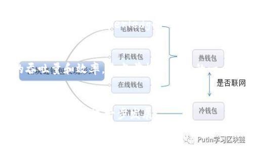 
区块链底层平台技术：构建可信任的数字生态系统


区块链技术, 底层平台, 分布式账本, 智能合约
/guanjianci

随着数字化时代的不断推进，区块链作为一种新兴的技术手段，正在各行各业中发挥巨大的作用。如果说互联网为信息传播提供了平台，那么区块链，则正是为信任建立提供了一种底层技术。本文将重点探讨区块链底层平台技术的原理、特点、发展以及应用场景。基于此，我们将提出一些相关的疑问，并对这些疑问进行详细解析，以帮助读者进一步理解这一复杂却又至关重要的技术。

区块链底层平台技术的原理
区块链是一种去中心化的分布式账本技术，能够安全、透明地存储交易记录。区块链的基本组成包括区块、链、节点和共识机制。每个区块包含了一组交易数据，并通过加密技术与前一个区块链接，从而形成一条不可篡改的链。

在区块链的多个节点中，每个节点都持有一份完整的账本副本，这种设计使得数据不易被中心化机构篡改。公钥和私钥的结合使用则能够保证交易的安全性，确保只有拥有私钥的用户才能对其资产进行操作.

区块链底层平台的特点
区块链底层平台具有以下几个显著特点：

ul
    li去中心化：数据分布在多个节点之间，无需中央管理机构。/li
    li不可篡改：一旦数据被录入区块链，便无法被修改或删除。/li
    li透明性：所有参与节点都能够查看链上的数据，提供了极高的透明度。/li
    li安全性：通过加密算法保障交易的安全，防止数据被攻击。/li
    li智能合约：自动执行合约条款，减少对中介的依赖，提升了交易的效率。/li
/ul

区块链底层平台技术的发展
自2008年中本聪提出比特币的白皮书以来，区块链技术经历了多个发展阶段。从最初的比特币应用扩展到以太坊等智能合约平台，再到最近的DeFi（去中心化金融）和NFT（非同质化代币）等应用场景，区块链不断创新并深刻改变了传统行业。

区块链底层平台技术的应用场景
区块链底层技术目前已经在多个行业中被采用，包括金融、供应链管理、医疗、投票等。以下是一些具体的应用案例：

ul
    li金融行业：区块链可以用于跨境支付、证券交易等，极大提高交易的透明度和安全性。/li
    li供应链管理：通过区块链，能够实时追踪商品从生产到销售的所有环节，提高物流效率与透明度。/li
    li医疗健康：区块链可以存储患者病历，确保数据的隐私和安全，便于医患之间的信息共享。/li
    li投票系统：基于区块链的投票系统能够确保投票数据的真实性和安全性，提高选举的公正性。/li
/ul

相关问题探讨

1. 区块链如何保证数据的安全性？
区块链技术的安全性主要来源于众多的加密算法和分布式系统。每个区块都包含上一块的哈希值，这使得篡改任何一个区块都需要改变所有后续区块，这在计算上是不可接受的。此外，区块链的节点通过共识机制（如工作量证明、股权证明等）达成一致，确保了交易的有效性和一致性。

2. 目前有哪些知名的区块链底层平台？
知名的区块链底层平台主要包括比特币、以太坊、Hyperledger Fabric 和 EOS 等。这些平台各有其特点。例如，比特币专注于数字货币的交易，以太坊则支持智能合约和去中心化应用，Hyperledger Fabric则主要用于企业级的区块链应用。

3. 区块链技术存在哪些挑战和局限性？
尽管区块链技术有着巨大的潜力，但在实际应用中仍然面临许多挑战，包括但不限于可扩展性问题、能耗问题、法规及合规性问题。如何在保证去中心化的同时提升区块链的吞吐量和效率，是当前技术发展的一个重要方向。

4. 区块链的未来发展趋势如何？
随着技术的不断进步，区块链的应用将愈加广泛，尤其是在跨行业的整合方面。5G、物联网与人工智能等新兴技术与区块链的结合可能会创造出更多的商业模式和生态系统，推动行业的进一步发展。

区块链底层平台技术不仅改变了数据存储和交易的方式，更对信任经济的构建产生了深远影响。未来，区块链将继续在各种领域中发挥重要作用，提升效率，降低成本，为各行各业带来积极的变革。