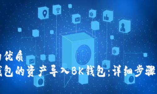 思考一个的优质  
如何将TP钱包的资产导入BK钱包：详细步骤与注意事项