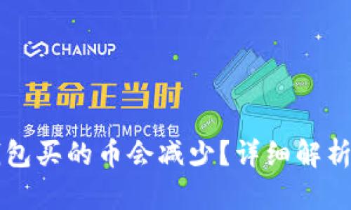 为什么TP钱包买的币会减少？详细解析及应对策略