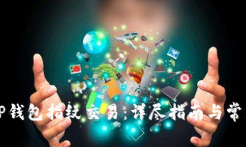 如何设置TP钱包指纹交易：详尽指南与常见问题解析