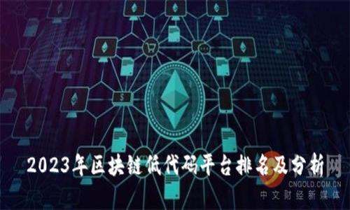 2023年区块链低代码平台排名及分析