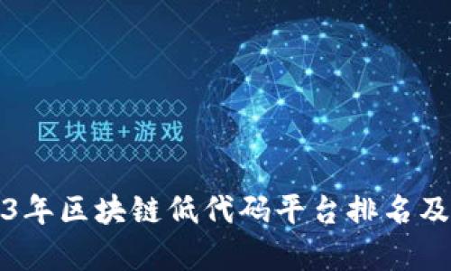 2023年区块链低代码平台排名及分析