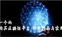 思考一个的 如何购买区块