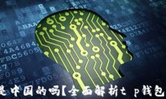 t p钱包和tp是中国的吗？全