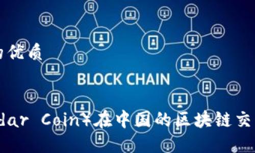 思考一个的优质


雷达币（Radar Coin）在中国的区块链交易平台指南