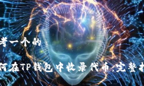 思考一个的

如何在TP钱包中收录代币：完整指南