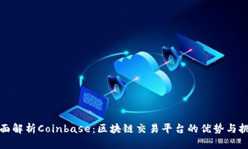 全面解析Coinbase：区块链交易平台的优势与挑战