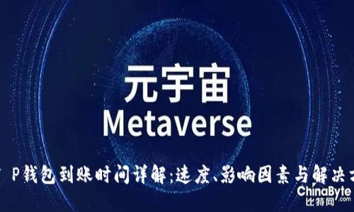 转T P钱包到账时间详解：速度、影响因素与解决方案