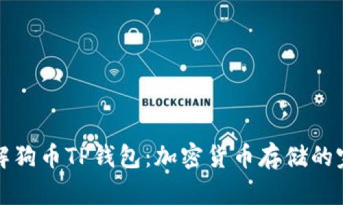 深入了解狗币TP钱包：加密货币存储的完美选择