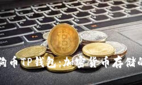深入了解狗币TP钱包：加密货币存储的完美选择