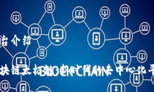 平台介绍

区块链太极链：新时代的去中心化平台