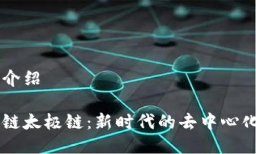 平台介绍

区块链太极链：新时代的去中心化平台