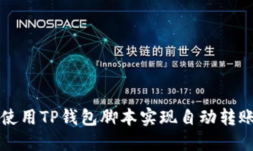 如何使用TP钱包脚本实现自动转账功能