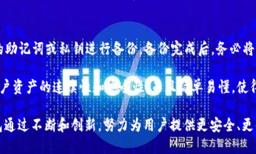 t p钱包是什么时候推出的

t p钱包是什么时候推出的

t p钱包, 加密钱包, 数字货币, 区块链/guanjianci

随着数字货币的迅猛发展，越来越多的用户开始关注加密钱包。其中，t p钱包作为一款新兴的加密钱包，其推出时间、功能、安全性等方面备受关注。本文将围绕t p钱包的推出时间展开详细介绍，同时解答与其相关的常见问题。

t p钱包的推出时间
t p钱包是在2021年推出的，随着区块链技术的不断成熟，t p钱包顺应时代的发展需求而产生。最初，t p钱包专注于提供简单易用的用户体验，旨在帮助用户安全地存储和管理数字资产。通过创新的功能和用户友好的界面，t p钱包迅速在市场中占据了一席之地。

t p钱包的功能特点
t p钱包不仅仅是一款加密钱包，它还集成了多种功能，以满足用户的不同需求。首先，t p钱包支持多种主流数字货币，包括比特币、以太坊等。这意味着用户能够在同一个平台上管理多种资产，提供了极大的便利。

其次，t p钱包的安全性得到了高度重视。安全性是用户选择加密钱包时最看重的因素之一。t p钱包采用了先进的加密技术，确保用户的资产安全。此外，t p钱包还设置了多重身份验证和备份机制，以防范潜在的风险。

t p钱包的用户体验
用户体验是t p钱包的一大亮点。其界面设计简洁直观，用户可以非常方便地进行操作。即使是新手用户也能快速掌握如何使用t p钱包进行交易、转账等操作。从注册流程到日常使用，t p钱包都力求为用户提供流畅的体验。

与t p钱包相关的常见问题

1. t p钱包的安全性如何保障？
在选择加密钱包时，安全性是用户最为关心的话题之一。t p钱包通过采用先进的加密技术来保障用户资产的安全，所有用户的数据和交易信息都经过严格的加密处理。同时，t p钱包支持硬件钱包的接入，使得用户的私钥能够离线存储，最大程度上降低了网络攻击的风险。

此外，t p钱包还提供了多层身份验证，用户在进行重要操作时，需要通过多重认证来确认身份。这种措施在大大提升了安全性的同时，也对黑客攻击形成了阻力。同时，t p钱包还会定期进行安全审计，以确保系统的安全性处于最优状态。

2. t p钱包支持哪些数字货币？
t p钱包支持多种主流数字货币，包括比特币、以太坊、莱特币等。随着市场的不断变化，t p钱包也在不断更新其支持的币种名单，努力满足用户的不同需求。例如，用户可以通过t p钱包轻松地管理自己的以太坊和ERC-20代币，并进行相应的交易。

此外，t p钱包也会不定期推出新币种的支持，以保证用户能够在一个平台上进行各种数字资产的管理。这种多币种支持的特性，使得t p钱包在市场上具备了较强的竞争力，吸引了大量用户注册和使用。

3. t p钱包的费用结构是怎样的？
在使用大多数加密钱包进行交易时，费用通常是不可避免的。t p钱包的费用结构相对透明，不同的交易类型费用也有所不同。通常情况下，用户转账时需要支付一定的网络手续费，这个费用是根据交易的复杂性和网络的拥堵情况而定。

另外，t p钱包在某些特殊情况下可能会收取平台费用，具体费用标准会在其官方网站上进行公示。用户在使用t p钱包前，可以详细了解费用情况，以便在进行大额交易时做好预算。此外，t p钱包还会定期推出促销活动，以减免部分用户的交易费用，提升用户体验。

4. 如何备份和恢复t p钱包？
备份和恢复是使用加密钱包时必不可少的步骤。t p钱包为用户提供了简单易行的备份功能，用户可以生成对应的助记词或私钥进行备份。备份完成后，务必将这些信息保存在安全的地方，避免因设备丢失或损坏导致的资产损失。

在需要恢复t p钱包时，用户只需输入之前备份的助记词或私钥即可完成恢复操作。t p钱包的此项功能确保了用户资产的连续性和安全性，而且简单易懂，使得即便是新手用户也能轻松掌握。

通过上述内容的详细介绍，相信读者对t p钱包的推出时间、功能特点以及相关问题都有了更深入的了解。t p钱包通过不断和创新，努力为用户提供更安全、更便捷的加密资产管理体验。随着数字货币的普及，t p钱包将继续发挥其在市场中的重要作用。