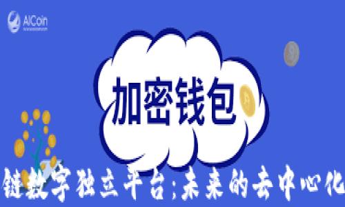 
探索区块链数字独立平台：未来的去中心化解决方案