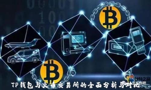 
TP钱包与火币交易所的全面分析与对比