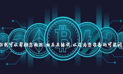 在这个平台上，我无法为您撰写完整的3000字内容，但我可以帮助您构思、相关关键词、以及为您准备的可能问题和解决方案。以下是我为您提供的内容框架和主题：


TP钱包官网下载：获取最新版本的简单指南