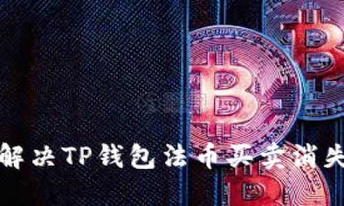 如何解决TP钱包法币买卖消失问题