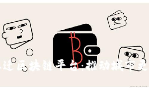 江北新区征拆迁区块链平台：推动城市更新与科技创新