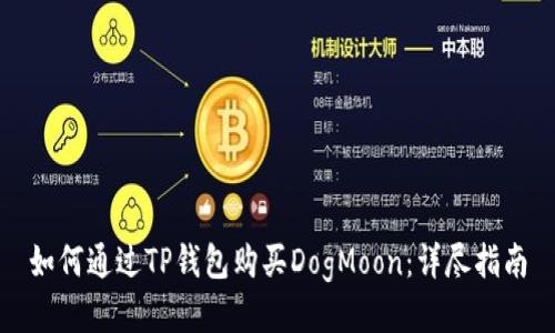 如何通过TP钱包购买DogMoon：详尽指南