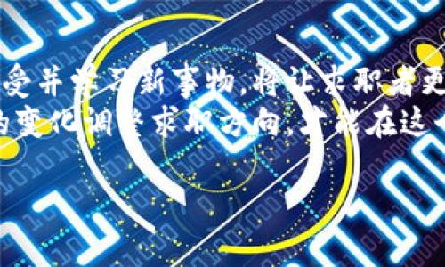 题目：探索陕西区块链平台的招聘信息与发展机会

区块链, 招聘信息, 陕西, 职业发展/guanjianci

在近年来，区块链技术迅速崛起，给各行各业带来了前所未有的机遇与挑战。作为这股浪潮的一部分，陕西省也在积极发展区块链产业，吸引了众多企业和技术人才的关注。本文将针对陕西区块链平台的招聘信息进行深入分析，并探讨在此领域中发展职业的机会与挑战。

一、陕西区块链行业的现状
陕西省区块链行业近年来发展迅猛。政府鼓励科技创新，推动传统企业转型升级，这为区块链技术的成果落地铺平了道路。根据调研，不少陕西本地企业，如西安交通大学附属企业、陕西新华集团等，已开始利用区块链技术提升自身的业务效率和市场竞争力。此外，西安的科技创新成果为区块链产业发展奠定了良好的基础，使得越来越多的创业团队和技术人才涌向这一领域。

二、陕西区块链平台的招聘信息概述
随着区块链技术的发展，陕西省内涌现了大量相关招聘信息。这些职位涵盖了技术开发、产品设计、项目管理、市场营销、法律合规等多个领域。例如，技术类职位包括区块链工程师、后端开发工程师、前端开发工程师等；而非技术类职位则涵盖产品经理、市场专员、法律顾问等。
许多企业希望通过招聘高素质的人才来加强技术团队，提升业务能力。同时，随着区块链技术的复杂性增加，专业人才的需求也在不断上升。这使得很多求职者在选择职业方向时，开始关注这一新兴行业。

三、如何找到陕西区块链平台的招聘信息
寻找陕西区块链平台的招聘信息存在多种方式：
1. **招聘网站**：如智联招聘、前程无忧等大平台，均有专门的板块供求职者筛选区块链相关的职位。
2. **社交媒体和专业社区**：LinkedIn、微信公众号以及微信、QQ等社交平台，往往会发布一些专业的招聘信息，也能与行业内的专家建立联系。
3. **行业会议和展览**：定期参加区块链相关的会议和展览，可以接触到潜在的雇主，并有机会进行面对面的交流。

四、在陕西区块链行业发展的挑战与机遇
在陕西的区块链行业中，人才不仅需要具备专业技能，还需适应不断变化的市场需求。尽管面临压力，机遇同样众多：
1. **技术快速变革**：作为新兴技术，区块链领域变化迅速，因此持续学习和提升技能，成为职业发展的关键。
2. **市场需求旺盛**：随着各行各业对区块链技术的认可与应用，合适的人才仍然稀缺，找到理想工作的机会相对较多。

五、相关问题探讨

问题一：区块链技术发展对人才有何要求？
区块链技术不断演进，对从业者的技能和素养提出了更高的要求。首先，从技术层面上来看，区块链岗位会需要求职者具备一定的编程能力，如熟悉以太坊、比特币等公链的底层开发、智能合约编写能力。同时，区块链数据库、分布式系统、密码学等基础知识也是必不可少的。
其次，除了技术背景，求职者还需要具备对行业趋势的敏锐洞察能力。要及时跟进行业内的最新动态，把握未来发展方向。同时，沟通能力、团队协作能力等软技能也是不可忽视的。最终，凭借全面的自身素质，才能在竞争激烈的市场中立于不败之地。

问题二：陕西区块链行业未来的发展趋势如何？
陕西区块链行业未来将呈现出多样化的趋势。首先，政府对于区块链技术的推广应用将进一步加快，可能会在金融、物流、医疗等多个领域实现突破。其次，随着行业的日臻成熟，区块链的应用将逐渐从早期的实验阶段走向实用阶段，更多的企业将会通过区块链技术来业务流程。
此外，教育与人才培养也将日益受到重视，更多的高等院校和职业培训机构将开设与区块链相关的课程，以填补市场对人才的需求。这将促使越来越多的年轻人加入这一蓬勃发展的行业，从而推动其进一步发展。

问题三：如何提高在区块链行业的竞争力？
为了增强个人在区块链行业的竞争力，首先需要不断学习新知识，扎实基础。参加相关的认证课程，如区块链开发者认证、智能合约开发等，将有助于提升个人的硬实力。其次，要善于积累实践经验，能够参与到真实的区块链项目中，提升自己的实战能力。
此外，建立良好的人脉网络也至关重要。通过参加行业交流会、线上社区，拓展自己的人脉圈子，同时增加行业内的曝光机会，有助于在求职中更有优势。

问题四：应对区块链行业变化，求职者应如何调整心态？
在面对快速变化的区块链行业时，求职者需要调整自己的心态，保持开放与适应的态度。首先，接受改变，拥抱新技术是关键。新技术的出现和发展是不可逆转的趋势，愿意接受并学习新事物，将让求职者更加具备竞争力。
其次，要培养逆境应对能力，行业的变化意味着竞争加剧，因此面对挫折时应保持乐观心态，积极寻求解决方案。最后，适时调整自己的职业路径，保持灵活性，根据市场需求的变化调整求职方向，才能在这个变革的时代中找到适合自己的角色。

总体来看，陕西区块链平台的招聘信息丰富多样，蕴藏着巨大的职业机会。通过持续学习与自身调整，求职者在这一新兴行业中将能找到理想的发展道路。