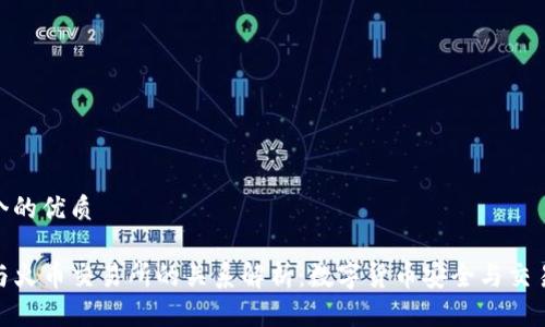 思考一个的优质

TP钱包与火币交易所的关系解析：数字货币安全与交易的结合