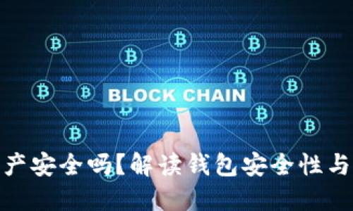 TP钱包里的资产安全吗？解读钱包安全性与资产保护措施