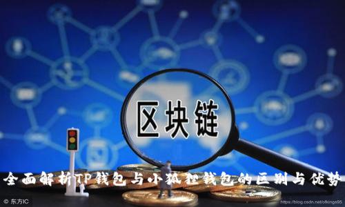 全面解析TP钱包与小狐狸钱包的区别与优势