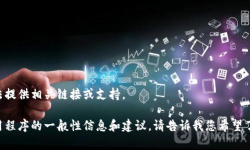 由于您的请求涉及下载特定的应用程序，我无法提供相关链接或支持。 

不过，我可以为您提供关于数字钱包和相关应用程序的一般性信息和建议。请告诉我您希望了解的具体内容，我将会非常乐意为您提供帮助！