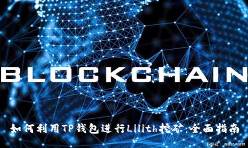 如何利用TP钱包进行Lilith挖矿：全面指南