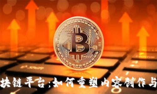 全球网红区块链平台:如何重塑内容创作与分发的未来