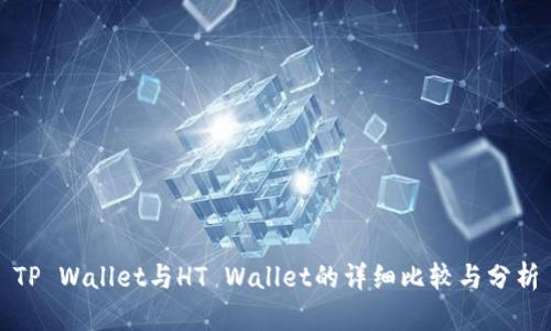 TP Wallet与HT Wallet的详细比较与分析