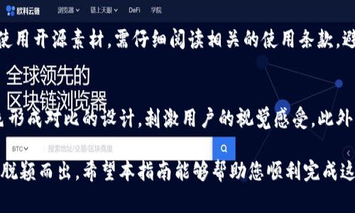 轻松上传您的TP钱包Logo：详细指南和最佳实践

TP钱包, 上传Logo, 钱包定制, 用户体验/guanjianci

在数字货币的世界中，品牌形象变得至关重要，特别是对于TP钱包这样的加密货币钱包，它不仅需要安全性和易用性，还需要在视觉上吸引用户。上传Logo是企业展示品牌形象的重要一步。本文将为您提供详细的步骤指导和最佳实践，帮助您成功上传Logo到TP钱包，并解答一些常见的问题。

什么是TP钱包？
TP钱包是一种轻量级的数字资产管理工具，它支持多种加密货币的存储与管理。与传统的钱包不同，TP钱包不仅仅是一个简单的存储工具，它还致力于为用户提供更好的管理体验、交易安全性以及友好的用户界面。随着越来越多的人进入数字货币市场，TP钱包的用户数量不断增加，因此，对于品牌形象的建设显得尤为重要。
在TP钱包中，企业和项目方可以上传自定义Logo，以便于用户在使用钱包时可以快速识别和记住其品牌形象。Logo的设计和上传不仅能提升用户体验，还能增强品牌的专业度和可信度。

为什么要上传Logo？
上传Logo有以下几个重要的好处：
ul
listrong提升品牌识别度：/strong一个独特且专业的Logo能够帮助用户迅速识别品牌，增强记忆。/li
listrong增强用户信任：/strong在数字货币行业，用户对项目的信任至关重要。一个良好的Logo可以提升品牌的专业形象，从而增强用户的信任感。/li
listrong提高用户体验：/strong良好的视觉效果能够提升整体用户体验，让用户在使用过程中感到愉悦。/li
listrong营销和推广效果：/strongLogo是品牌的核心元素，通过上传Logo，企业可以在不同场合不断地宣传和推广自己的品牌形象。/li
/ul

如何上传TP钱包Logo？
上传TP钱包的Logo并不是一件复杂的事情，但却需要遵循一定的步骤和规则。下面是上传Logo的详细步骤：

h4步骤一：设计Logo/h4
在您上传之前，首先需要准备好Logo。设计LOGO时，您可以考虑以下几点：
ul
li确保Logo简洁、易于识别，避免过于复杂的设计。/li
li使用与品牌相关的色彩和字体，以保证Logo的统一性。/li
li确保Logo在不同尺寸下依然保持良好的可识别性。/li
/ul

h4步骤二：选择合适的格式和大小/h4
根据TP钱包的要求，选择合适的Logo格式（如PNG、SVG等）和大小（通常建议不超过2MB）。确认格式和大小是否符合要求，以免在上传过程中出现问题。

h4步骤三：访问TP钱包官方网站/h4
使用您的账户登录TP钱包官方网站。如果您还没有账户，可以先进行注册。

h4步骤四：进入Logo上传界面/h4
在您的账户设置中找到Logo上传的选项，点击进入。

h4步骤五：上传Logo/h4
点击“上传”按钮，选择您的Logo文件进行上传。确保上传成功后，页面上会显示新Logo的预览效果。

h4步骤六：保存并确认/h4
确认您的Logo显示正常，点击“保存”按钮。系统会提示您上传成功，并返回到账户设置界面。

TP钱包Logo的最佳实践
为了确保Logo的上传效果良好，您可以遵循以下最佳实践：
ul
listrong保持一致性：/strong确保Logo在所有平台上的使用风格一致，包括颜色、字体和图形等。这样能够加强品牌的视觉认同感。/li
listrong定期更新：/strong根据市场反馈和用户需求，定期对Logo进行审视和更新，保持品牌的活力。/li
listrong收集用户反馈：/strong上传Logo后，可以收集用户的反馈，了解其对Logo的看法和印象，不断进行改善。/li
/ul

常见问题解答

h4问题1：Logo的设计应该考虑哪些方面？/h4
Logo的设计需要考虑许多方面，包括视觉效果、品牌定位、目标受众等。首先，您要明确品牌传递的信息，这将直接影响Logo的设计。其次，目标受众的年龄、性别、文化背景等因素也需要纳入考虑，以确保Logo的设计能够与其产生共鸣。此外，Logo的颜色、形状与字体选择也是要重点关注的，它们能够影响用户的情感反应和品牌印象。

h4问题2：如果上传Logo后不满意，如何进行修改？/h4
如果您在Logo上传后觉得不满意，通常可以在TP钱包的账户设置中找到修改Logo的选项。修改时，可以按原流程重新上传新的Logo。同时，确保新的Logo符合平台的尺寸和格式要求。修改完成后，记得再次保存并确认。如果出现技术问题，可以联系TP钱包的客服寻求帮助。

h4问题3：Logo的版权问题如何处理？/h4
在设计Logo时，务必确保其不侵犯他人的版权。最安全的做法是自行设计，或者雇佣专业的设计师进行定制。此外，使用的图片、字体等素材也应确保符合版权要求。如果您使用开源素材，需仔细阅读相关的使用条款，避免法律问题。在上传Logo之前确保拥有其完整的使用权，这样能够避免后续的法律纠纷。

h4问题4：如何提升Logo的可识别性？/h4
提升Logo的可识别性可以从以下几个方面入手：首先，设计时力求简洁，复杂的图案可能会降低识别度。其次，可以通过颜色的对比来增加Logo的记忆点，比如与常见的颜色形成对比的设计，刺激用户的视觉感受。此外，选用独特的标识符或者图形元素，使Logo与其他品牌区分开来，能够有效提高识别性。最后，不妨进行用户测试，收集反馈以了解Logo是否易于识别，并根据反馈进行调整。

总结来说，上传TP钱包Logo虽然是一个相对简单的操作，但却是构建品牌形象的重要一步。通过合理的设计、细致的执行和不断的，您能够让您的品牌在数字货币的浪潮中脱颖而出。希望本指南能够帮助您顺利完成这一任务！