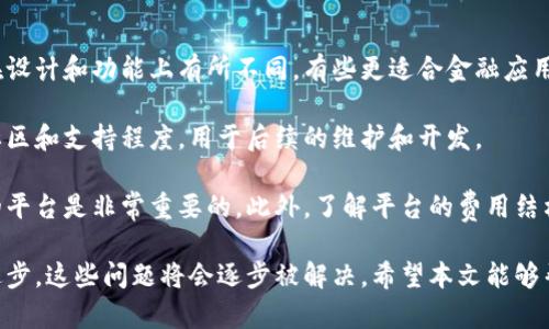 jiaoti区块链平台处理结果：深入解析与应用/jiaoti

区块链, 加密货币, 分布式账本, 智能合约/guanjianci

随着科技的不断发展，区块链技术逐渐被应用到各个领域，成为当前金融科技、供应链管理以及数字身份等领域的重要支撑。区块链作为一种去中心化的分布式账本技术，通过其特殊的数据结构与信任机制，成功地为社会带来了更多透明、可追溯和安全的解决方案。

在本篇文章中，我们将深入探讨区块链平台的处理结果，分析其在不同应用场景中的意义和解决方案。此外，我们还将讨论使用区块链技术过程中可能遇到的一些重要问题，并提供详细的解答。

1. 区块链平台的基本概念

区块链是由一系列数据块组成的链式结构，每个数据块中存储一定数量的交易信息。这些数据块通过加密技术相互连接，形成一个不可篡改的记录，确保数据的安全性与完整性。

区块链技术的核心特点主要包括去中心化、透明性和不可篡改性。去中心化意味着不再依赖中央机构或中介来进行交易，透明性使得所有链上信息可被任何人查询，而不可篡改性则确保了一旦数据被写入区块链便无法被修改，极大提高了信息的可靠性。

2. 区块链平台的处理结果及其应用

区块链平台的处理结果主要体现在以下几个方面：安全性、效率、成本控制和信任建立。在金融领域，区块链能够提高交易的安全性，降低欺诈风险。例如，通过智能合约，区块链可以实现条件交易自动执行，减少人为干预，从而节省时间和成本。

在供应链领域，区块链可以提高可追溯性，确保产品从源头到消费者的每个环节都可被追溯，毫无疑问地增强了消费者的信任度。此外，医疗、法律等领域也逐步开始利用区块链进行数据管理与存储，提供更好的服务和确保数据安全。

3. 常见问题解答

问题1：区块链的安全性是如何保障的？

区块链的安全性体现在多个方面。首先，区块链使用加密技术保护数据，在数据存储时利用哈希函数确保信息的完整性和隐私性。这使得信息在传输过程中难以被窃取或篡改。

其次，区块链采用分布式存储，即每个节点都有完整的链本，以此来保障系统的安全性。即便一部分节点遭到攻击，整体网络仍能保持运作。

最后，区块链的共识机制（如工作量证明、权益证明等）能够确保网络中节点对交易达成一致，进而增强系统的抵抗力，从而确保交易的真实性与有效性。

问题2：区块链如何进行智能合约的自动执行？

智能合约是一种自我执行的合约，其条款被写入代码中，存储在区块链上。基于区块链的特性，智能合约自动执行的过程主要取决于预先设定的条件。当条件被满足时，合约将自动执行交易，无需人为操作。

智能合约的实现方式是通过将合约条款编写为代码，实现条件判断和执行过程。由于所有信息都在区块链上，这意味着合约的执行是透明和可验证的，极大地降低了合约违约的风险。

为了保障智能合约的安全性，开发者需要在编写合约之前严格测试代码，确保合约在各种情况下都能顺利执行。此外，一些初创公司和开发团队也在努力寻求改进智能合约的易用性和功能性，以促进更多行业采用。

问题3：区块链技术的局限性和挑战是什么？

尽管区块链技术有诸多优势，但仍然存在一些局限性和挑战。首先，区块链的交易速度通常较慢，尤其是在网络拥堵时。与传统支付方式相比，区块链交易的处理时间远不及即时支付。

其次，区块链的可扩展性问题也是一个挑战。许多区块链网络在面对大量用户或交易时，可能会出现资源消耗过多和性能下降的问题，影响用户体验。

此外，区块链技术的合法合规问题依然悬而未决。各国对区块链及其应用的监管政策尚未形成统一标准，这在一定程度上限制了区块链技术的应用范围和普及速度。

问题4：如何选择合适的区块链平台？

选择合适的区块链平台需要考虑多个因素。首先，确认业务需求，明确所需要解决的问题和目标。不同的平台在设计和功能上有所不同，有些更适合金融应用，有些则适合供应链管理。

其次，需要评估平台的安全性与稳定性。确保选择的平台拥有较好的安全机制和性能。同时，了解平台的开发社区和支持程度，用于后续的维护和开发。

最后，还需考虑平台的可扩展性与费用。随着业务发展，可能会需要更多的资源与功能，因此选择一个可扩展的平台是非常重要的。此外，了解平台的费用结构也能帮助您更好地控制成本。

综上所述，区块链技术正在革新传统的各类行业，带来更多前景与机遇。虽然面临一定的挑战，但随着技术的进步，这些问题将会逐步被解决。希望本文能够帮助您更全面地理解区块链平台及其处理结果的相关知识，也为未来的应用提供一些参考与借鉴。