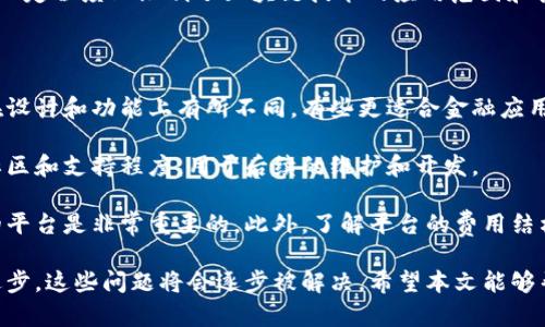 jiaoti区块链平台处理结果：深入解析与应用/jiaoti

区块链, 加密货币, 分布式账本, 智能合约/guanjianci

随着科技的不断发展，区块链技术逐渐被应用到各个领域，成为当前金融科技、供应链管理以及数字身份等领域的重要支撑。区块链作为一种去中心化的分布式账本技术，通过其特殊的数据结构与信任机制，成功地为社会带来了更多透明、可追溯和安全的解决方案。

在本篇文章中，我们将深入探讨区块链平台的处理结果，分析其在不同应用场景中的意义和解决方案。此外，我们还将讨论使用区块链技术过程中可能遇到的一些重要问题，并提供详细的解答。

1. 区块链平台的基本概念

区块链是由一系列数据块组成的链式结构，每个数据块中存储一定数量的交易信息。这些数据块通过加密技术相互连接，形成一个不可篡改的记录，确保数据的安全性与完整性。

区块链技术的核心特点主要包括去中心化、透明性和不可篡改性。去中心化意味着不再依赖中央机构或中介来进行交易，透明性使得所有链上信息可被任何人查询，而不可篡改性则确保了一旦数据被写入区块链便无法被修改，极大提高了信息的可靠性。

2. 区块链平台的处理结果及其应用

区块链平台的处理结果主要体现在以下几个方面：安全性、效率、成本控制和信任建立。在金融领域，区块链能够提高交易的安全性，降低欺诈风险。例如，通过智能合约，区块链可以实现条件交易自动执行，减少人为干预，从而节省时间和成本。

在供应链领域，区块链可以提高可追溯性，确保产品从源头到消费者的每个环节都可被追溯，毫无疑问地增强了消费者的信任度。此外，医疗、法律等领域也逐步开始利用区块链进行数据管理与存储，提供更好的服务和确保数据安全。

3. 常见问题解答

问题1：区块链的安全性是如何保障的？

区块链的安全性体现在多个方面。首先，区块链使用加密技术保护数据，在数据存储时利用哈希函数确保信息的完整性和隐私性。这使得信息在传输过程中难以被窃取或篡改。

其次，区块链采用分布式存储，即每个节点都有完整的链本，以此来保障系统的安全性。即便一部分节点遭到攻击，整体网络仍能保持运作。

最后，区块链的共识机制（如工作量证明、权益证明等）能够确保网络中节点对交易达成一致，进而增强系统的抵抗力，从而确保交易的真实性与有效性。

问题2：区块链如何进行智能合约的自动执行？

智能合约是一种自我执行的合约，其条款被写入代码中，存储在区块链上。基于区块链的特性，智能合约自动执行的过程主要取决于预先设定的条件。当条件被满足时，合约将自动执行交易，无需人为操作。

智能合约的实现方式是通过将合约条款编写为代码，实现条件判断和执行过程。由于所有信息都在区块链上，这意味着合约的执行是透明和可验证的，极大地降低了合约违约的风险。

为了保障智能合约的安全性，开发者需要在编写合约之前严格测试代码，确保合约在各种情况下都能顺利执行。此外，一些初创公司和开发团队也在努力寻求改进智能合约的易用性和功能性，以促进更多行业采用。

问题3：区块链技术的局限性和挑战是什么？

尽管区块链技术有诸多优势，但仍然存在一些局限性和挑战。首先，区块链的交易速度通常较慢，尤其是在网络拥堵时。与传统支付方式相比，区块链交易的处理时间远不及即时支付。

其次，区块链的可扩展性问题也是一个挑战。许多区块链网络在面对大量用户或交易时，可能会出现资源消耗过多和性能下降的问题，影响用户体验。

此外，区块链技术的合法合规问题依然悬而未决。各国对区块链及其应用的监管政策尚未形成统一标准，这在一定程度上限制了区块链技术的应用范围和普及速度。

问题4：如何选择合适的区块链平台？

选择合适的区块链平台需要考虑多个因素。首先，确认业务需求，明确所需要解决的问题和目标。不同的平台在设计和功能上有所不同，有些更适合金融应用，有些则适合供应链管理。

其次，需要评估平台的安全性与稳定性。确保选择的平台拥有较好的安全机制和性能。同时，了解平台的开发社区和支持程度，用于后续的维护和开发。

最后，还需考虑平台的可扩展性与费用。随着业务发展，可能会需要更多的资源与功能，因此选择一个可扩展的平台是非常重要的。此外，了解平台的费用结构也能帮助您更好地控制成本。

综上所述，区块链技术正在革新传统的各类行业，带来更多前景与机遇。虽然面临一定的挑战，但随着技术的进步，这些问题将会逐步被解决。希望本文能够帮助您更全面地理解区块链平台及其处理结果的相关知识，也为未来的应用提供一些参考与借鉴。